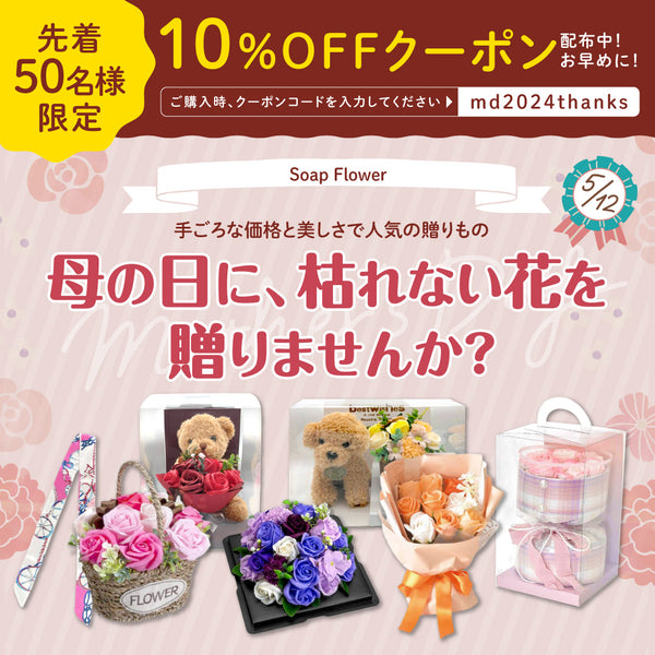 母の日に贈ろう、ソープフラワー！