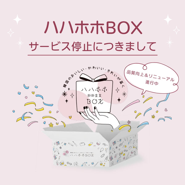 ハハホホBOX サービス停止につきまして
