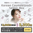 韓国発コスメと雑貨のセレクトBOX