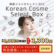 韓国コスメのセレクトBOX